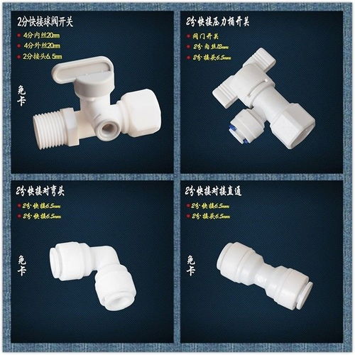 凈水機(jī)核心配件詳解 從彎頭、快接頭到逆止閥的全面指南